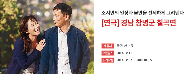 [해피투게더 체험단] 연극 <경남 창녕군 길곡면> 1인 2매 초대권-2017-12-11~