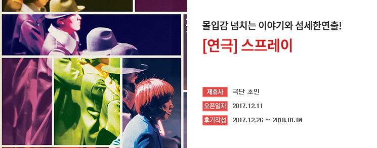 [해피투게더 체험단] 연극 <스프레이> 1인 2매 초대권-2017-12-11~